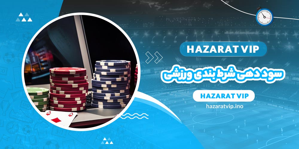 سوددهی شرط بندی ورزشی