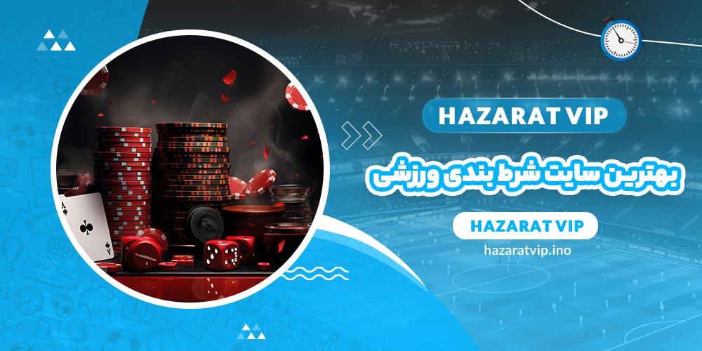 بهترین سایت شرط بندی ورزشی