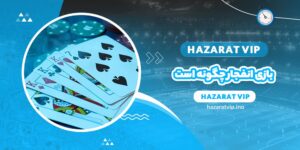 بازی انفجار چگونه بازی است؟