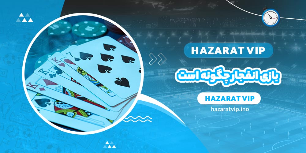 بازی انفجار چگونه بازی است؟