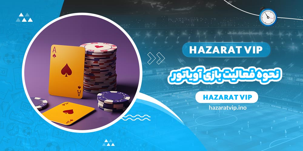 نحوه فعالیت بازی آویاتور