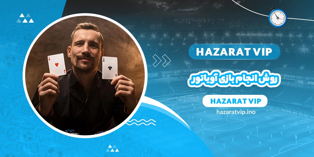 روش انجام بازی آویاتور