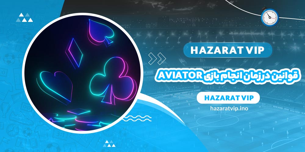 قوانین و نکات مهم در زمان انجام بازی Aviator