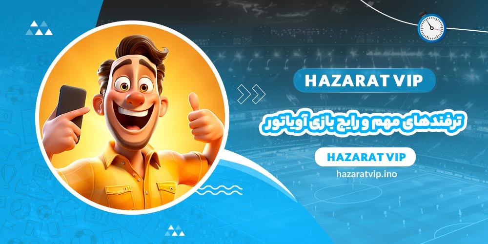 ترفندهای مهم و رایج بازی آویاتور