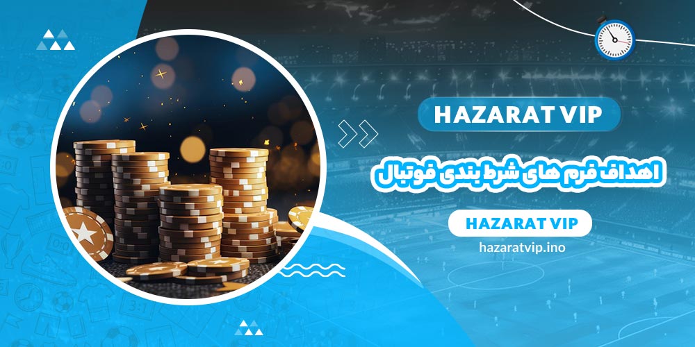 اهداف فرم های شرط بندی فوتبال