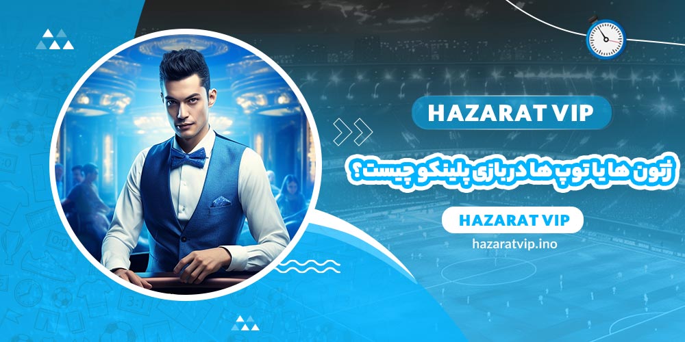 ژتون ها یا توپ ها در بازی پلینکو چیست؟