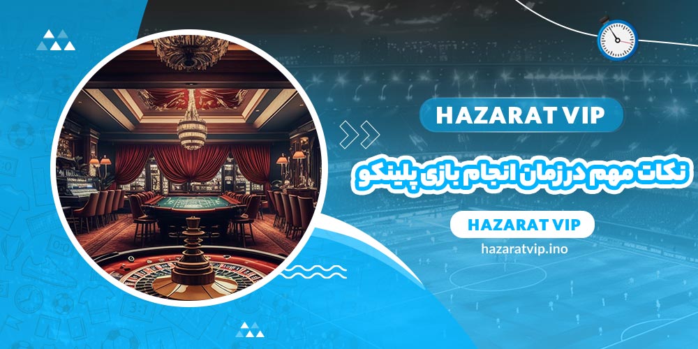 نکات مهم در زمان انجام بازی پلینکو