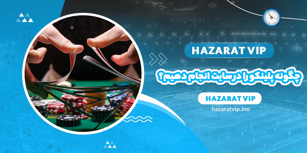 چگونه بازی پلینکو را در سایت شرط بندی انجام دهیم؟
