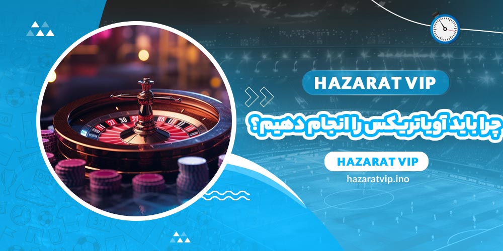 چرا باید بازی آویاتریکس را انجام دهیم؟