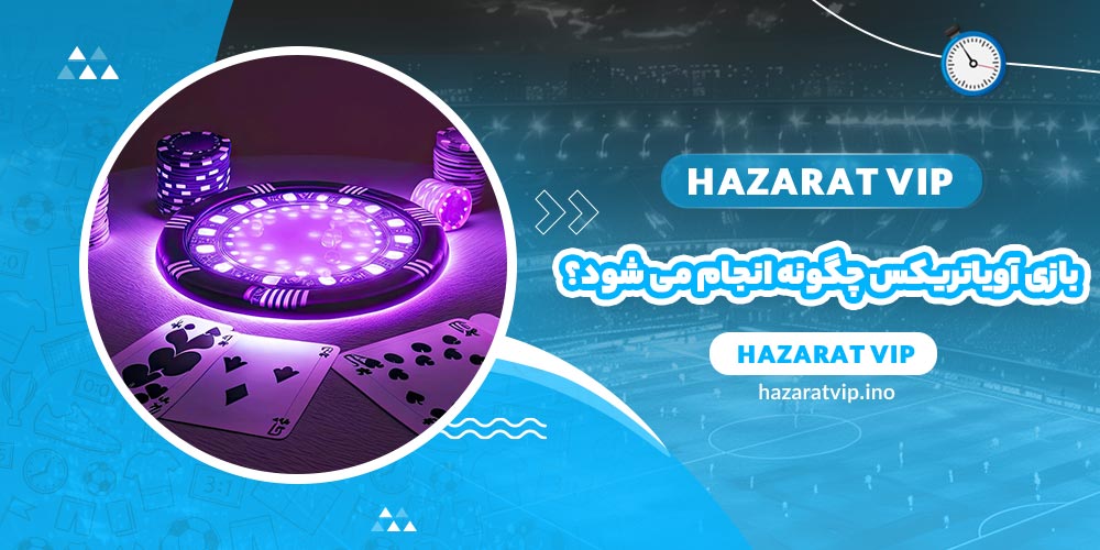 بازی آویاتریکس چگونه انجام می شود؟