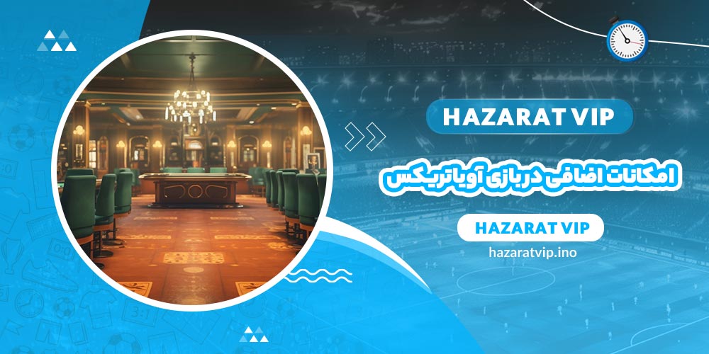 امکانات اضافی در بازی آویاتریکس
