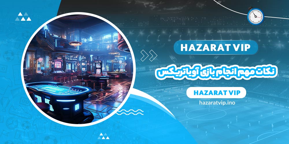 نکات مهم انجام بازی آویاتریکس