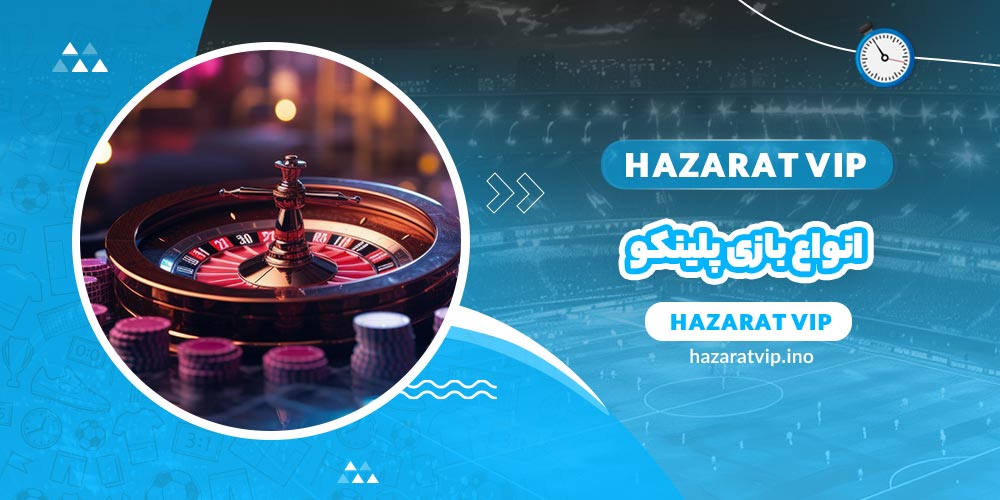 انواع بازی پلینکو