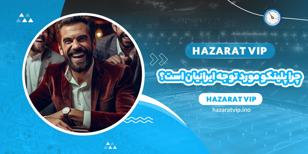 چرا بازی پلینکو مورد توجه ایرانیان است؟