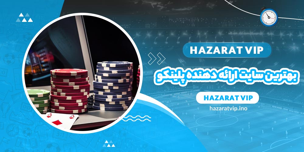 بهترین سایت های ارائه دهنده بازی پلینکو