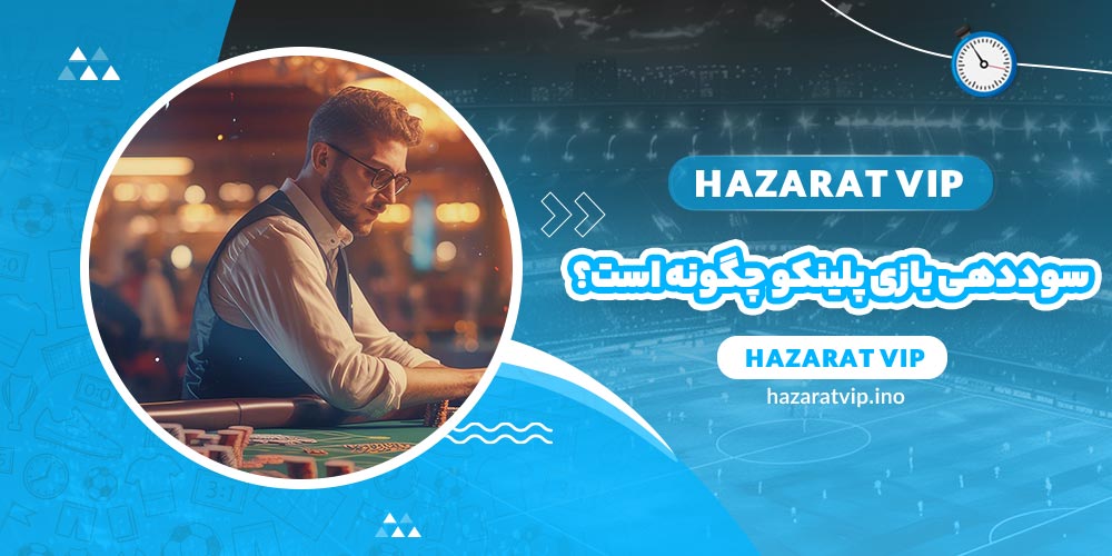 سوددهی بازی پلینکو چگونه است؟