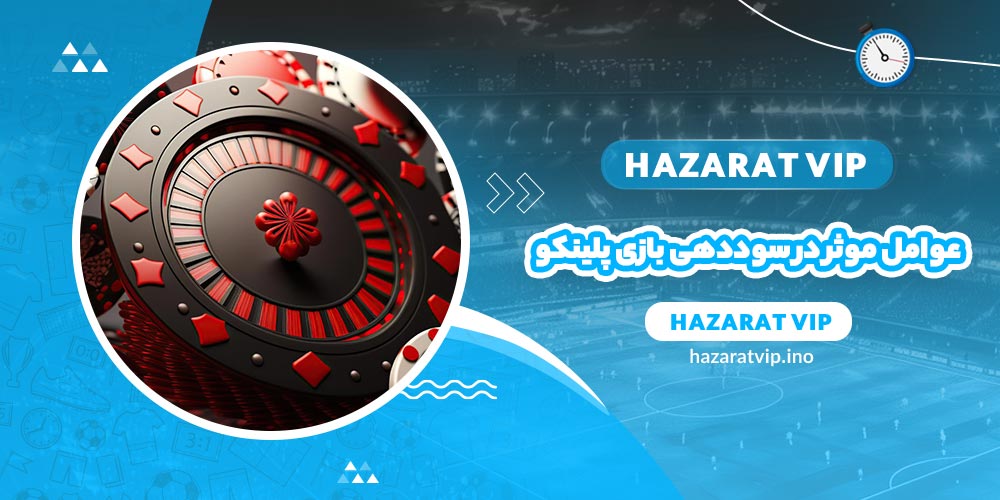 عوامل موثر در سوددهی بازی پلینکو