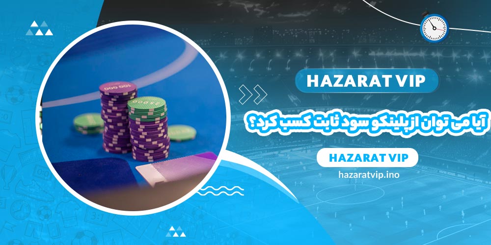 آیا می توان از بازی پلینکو سود ثابت کسب کرد؟