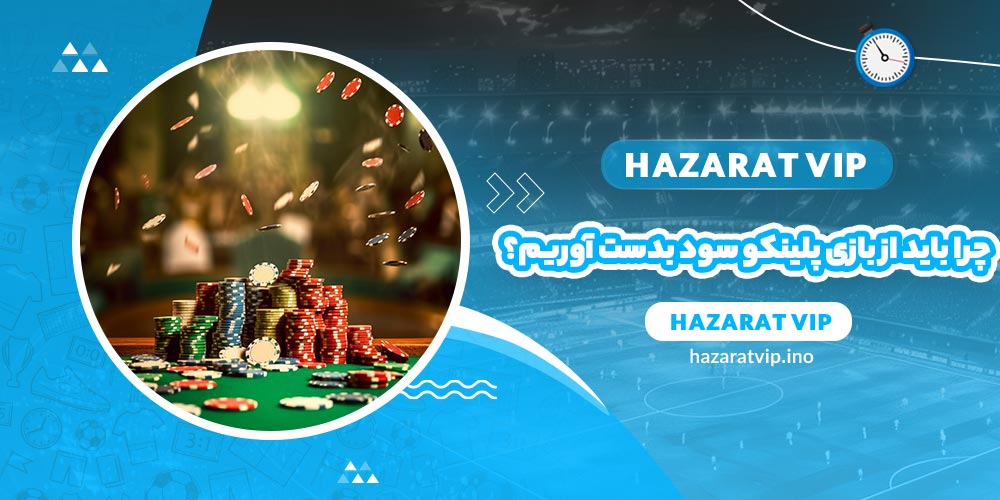 چرا باید از بازی پلینکو سود بدست آوریم؟