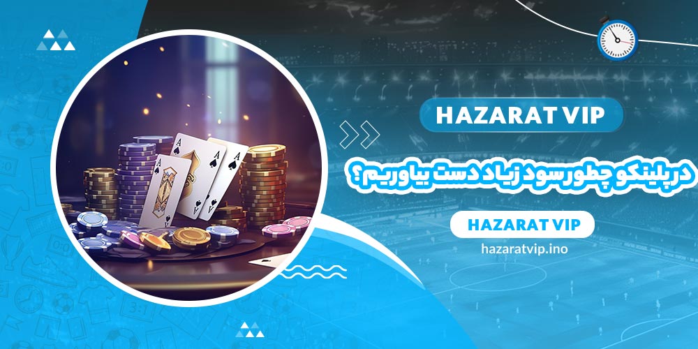 بازیکنان حرفه ای در پلینکو چطور سود زیاد دست می آورند؟