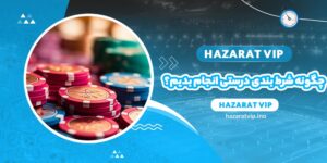 چگونه شرط بندی درستی انجام بدیم؟