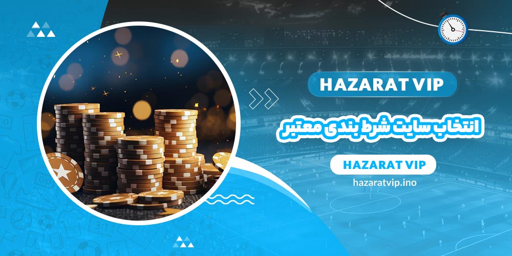 انتخاب سایت شرط بندی معتبر