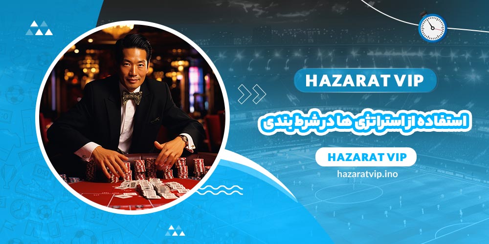 استفاده از استراتژی ها در شرط بندی