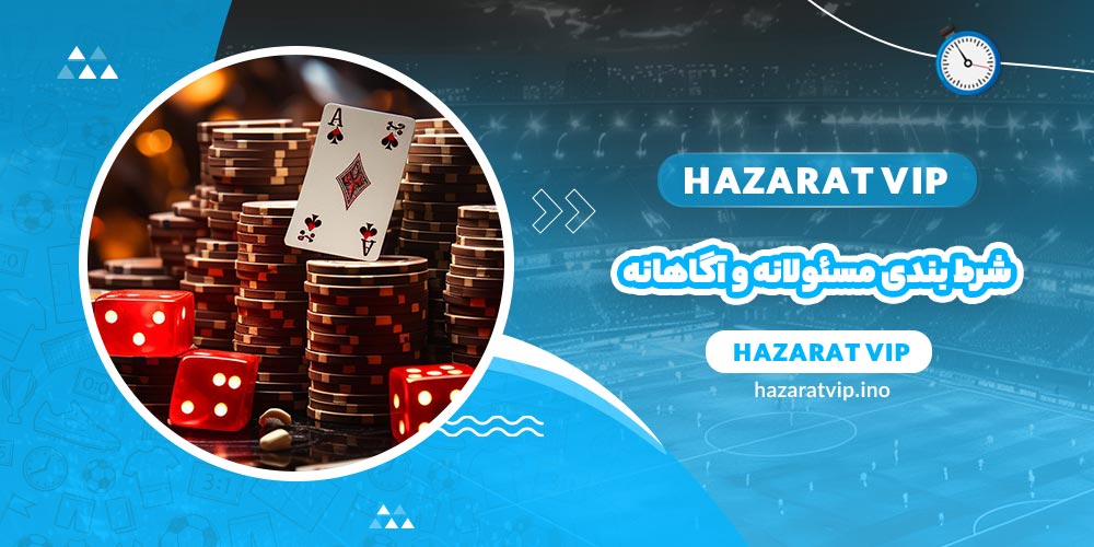 شرط بندی مسئولانه و آگاهانه