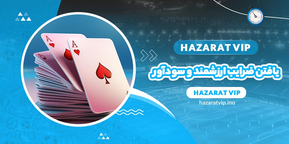 یافتن ضرایب ارزشمند و سودآور