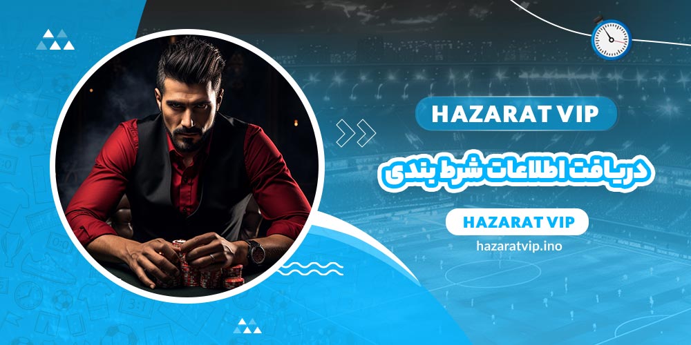 دریافت اطلاعات شرط بندی