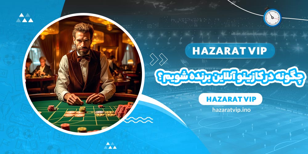 چگونه در کازینو آنلاین برنده شویم؟