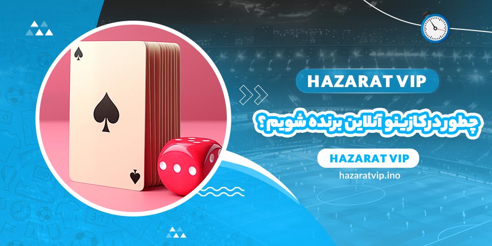 چطور در سایت های کازینو آنلاین برنده شویم؟