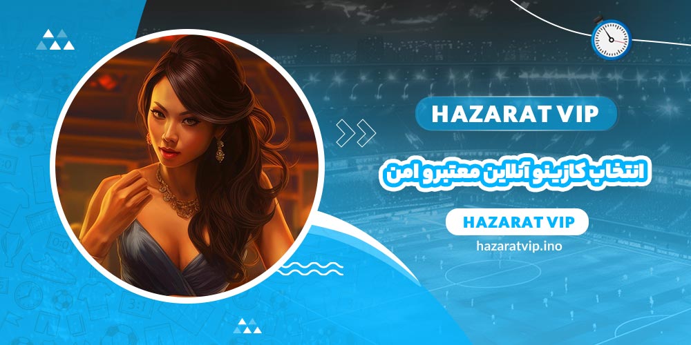 انتخاب کازینو آنلاین معتبر و امن