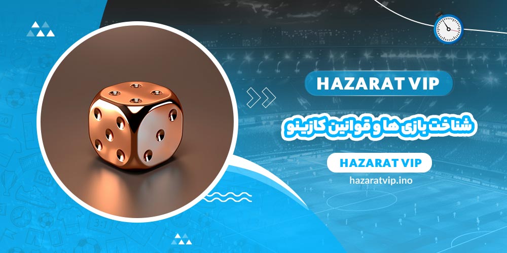 شناخت بازی ها و قوانین کازینو