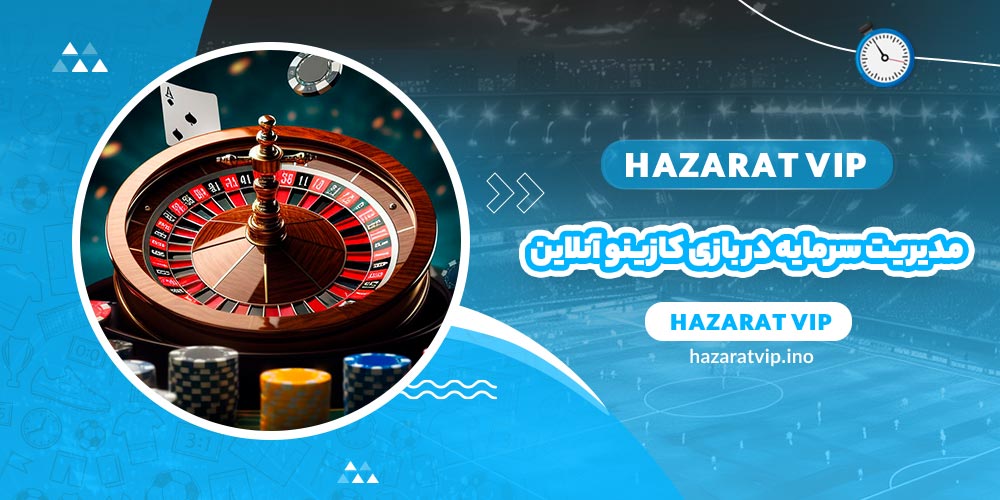 مدیریت سرمایه در بازی کازینو آنلاین