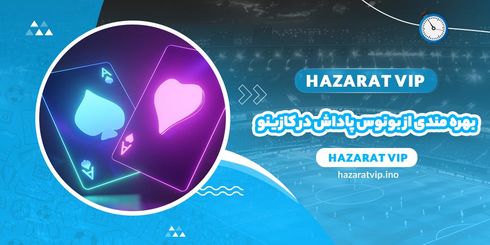 بهره مندی از بونوس ها و پاداش ها در کازینو