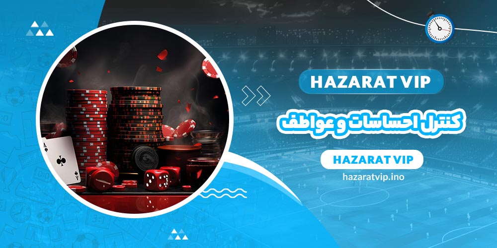 کنترل احساسات و عواطف