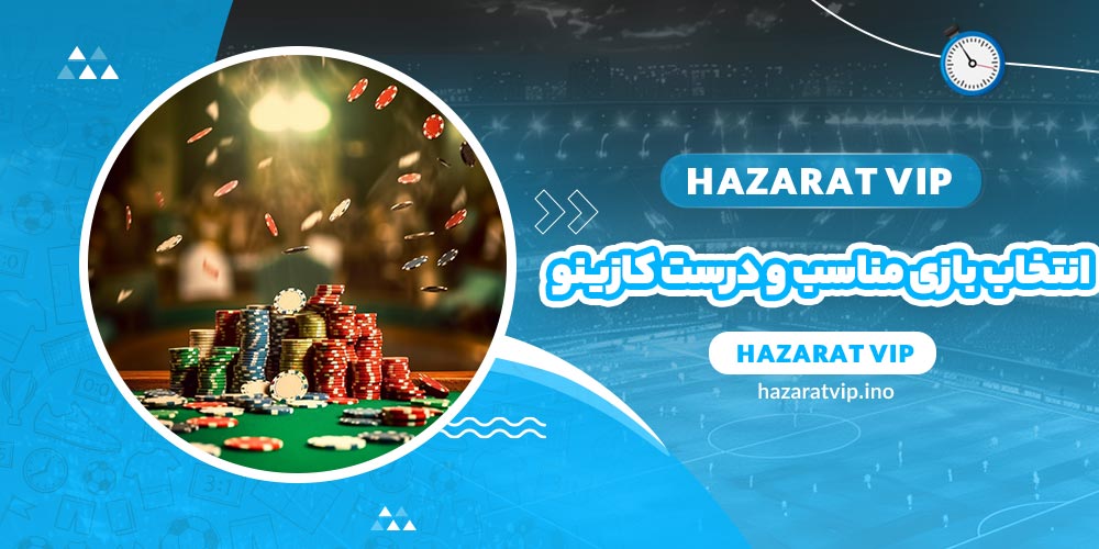 انتخاب بازی های مناسب و درست کازینو