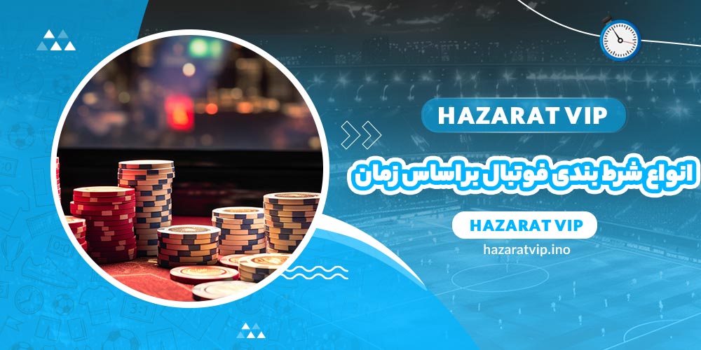 انواع شرط بندی فوتبال بر اساس زمان