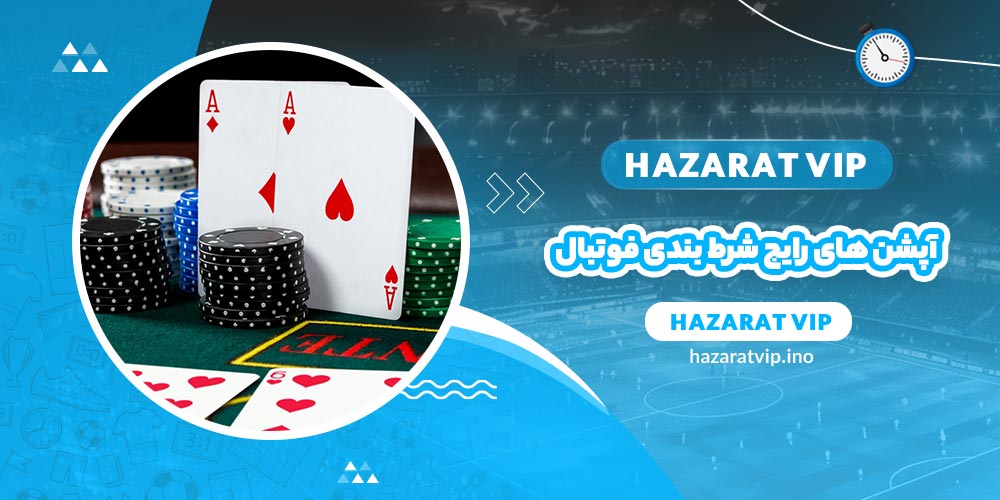 آپشن های رایج شرط بندی فوتبال
