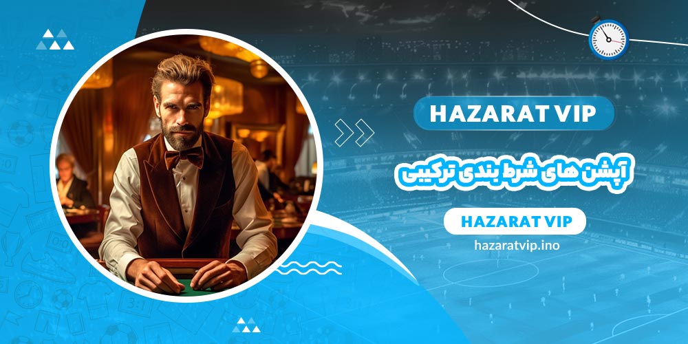 آپشن های شرط بندی ترکیبی