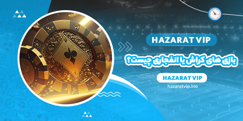 بازی های کراش یا انفجاری چیست؟
