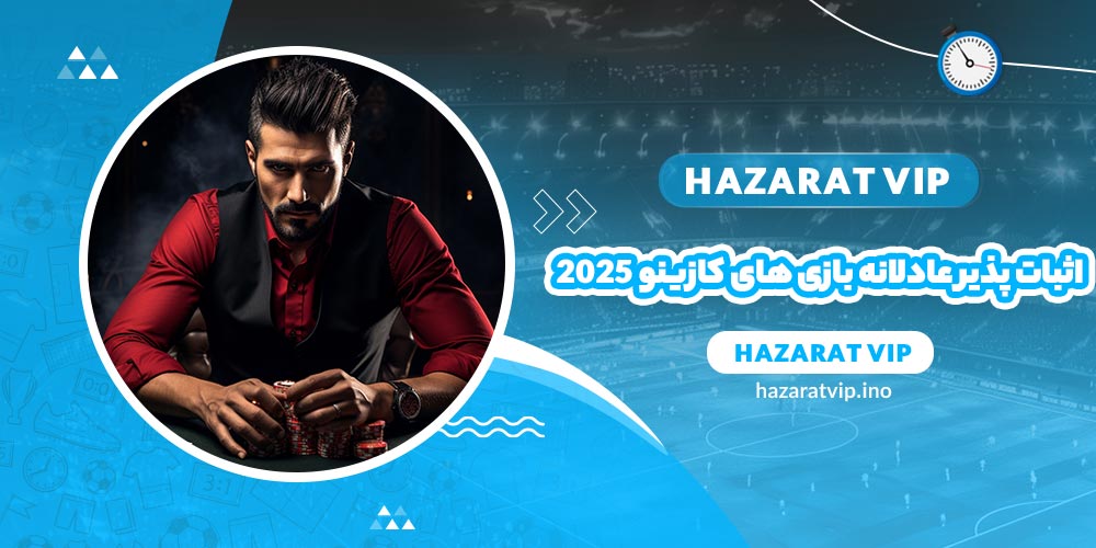 بازی های اثبات پذیر عادلانه (Provably Fair Games)