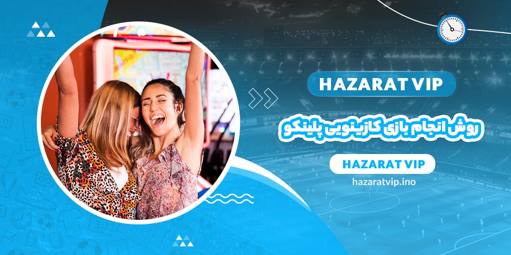 روش انجام بازی کازینویی پلینکو