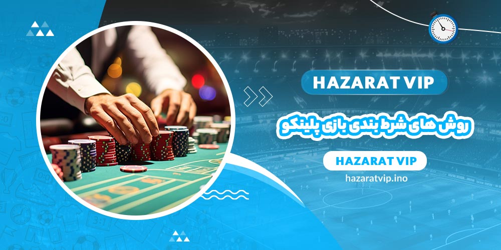روش های شرط بندی بازی پلینکو