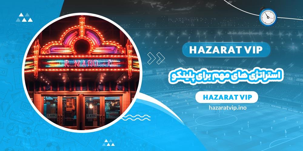 استراتژی های مهم برای انجام بازی پلینکو