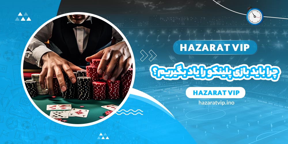 چرا باید بازی پلینکو را یاد بگیریم؟