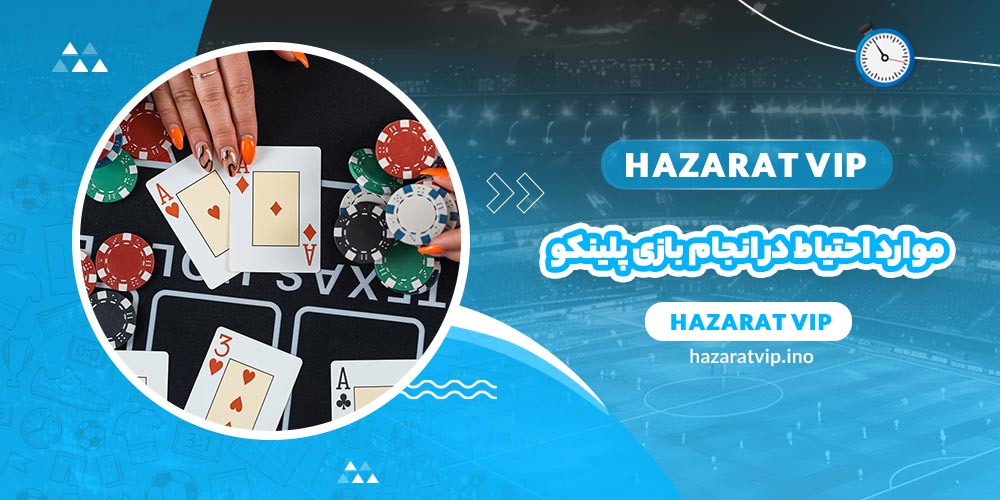 موارد احتیاط در انجام بازی پلینکو
