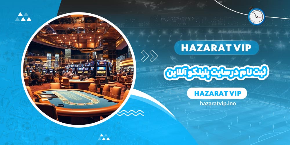 ثبت نام در سایت پلینکو آنلاین