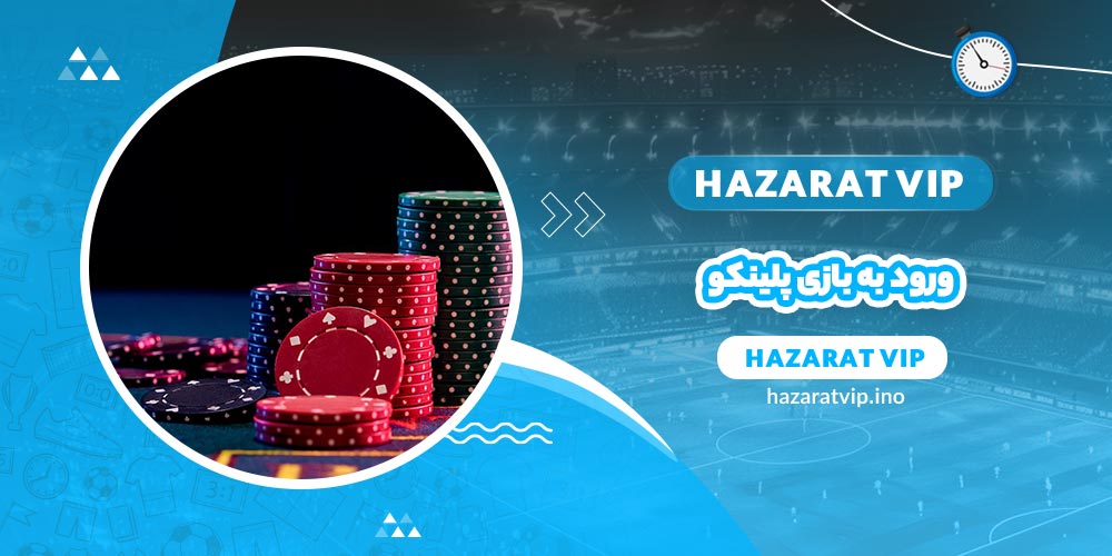 ورود به بازی پلینکو